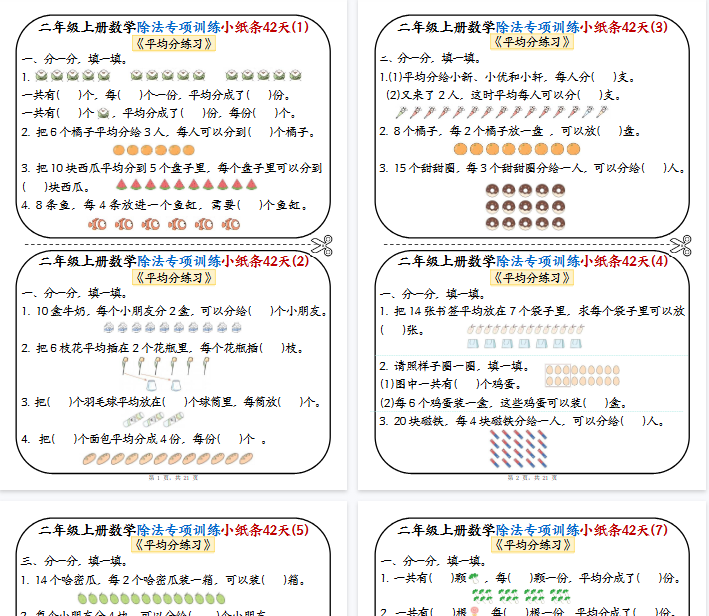 【高清21页整理】二上数学除法专项训练小纸条42天-小初高学习资料下载_真题试卷 - 开学吧资料库