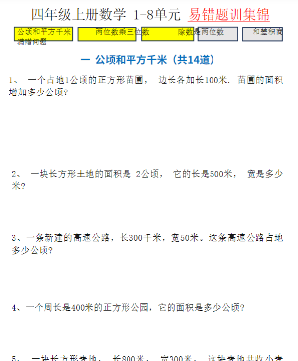 四（上）数学（通用版）1-8单元易错题专题训练-开学吧