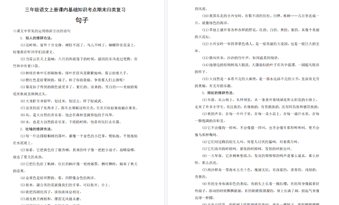 【3页高清完整版】三(上)语文期末基础知识归类复习-句子-小初高学习资料下载_真题试卷 - 开学吧资料库