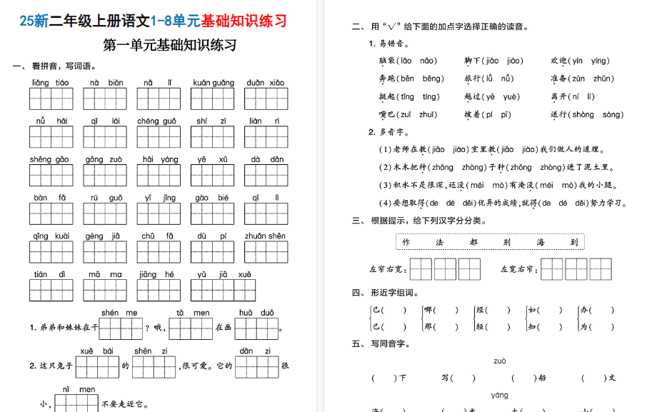 25新二上语文1-8单元基础知识期末练习（含答案38页）-小初高学习资料下载_真题试卷 - 开学吧资料库