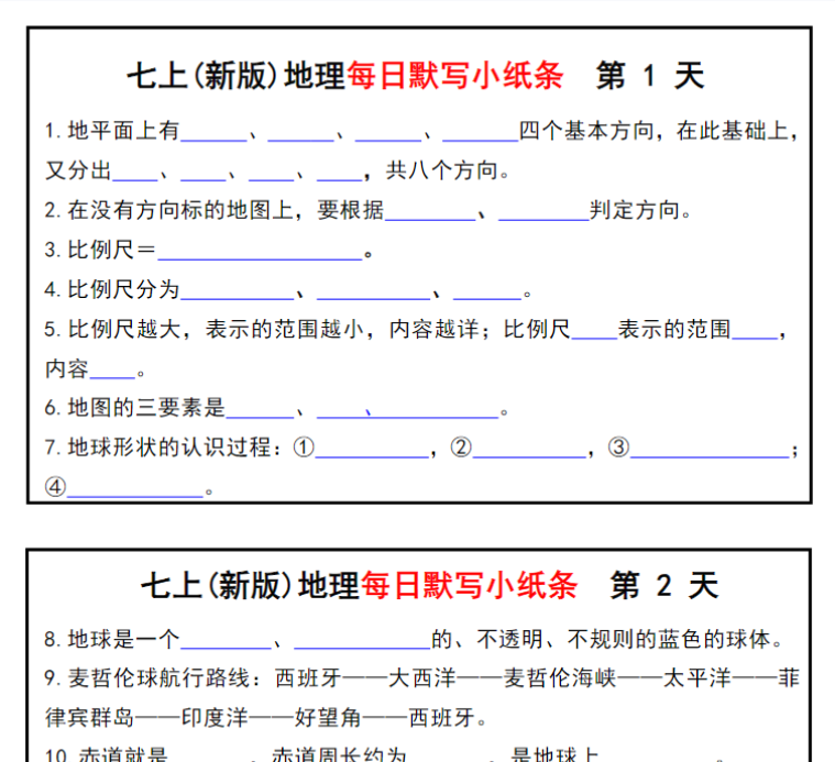20页！七上(新版)地理每日默写小纸条-开学吧
