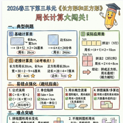 【2026春新版】三年级下册第三单元周长计算大闯关【高彩板】-小初高学习资料下载_真题试卷 - 开学吧资料库
