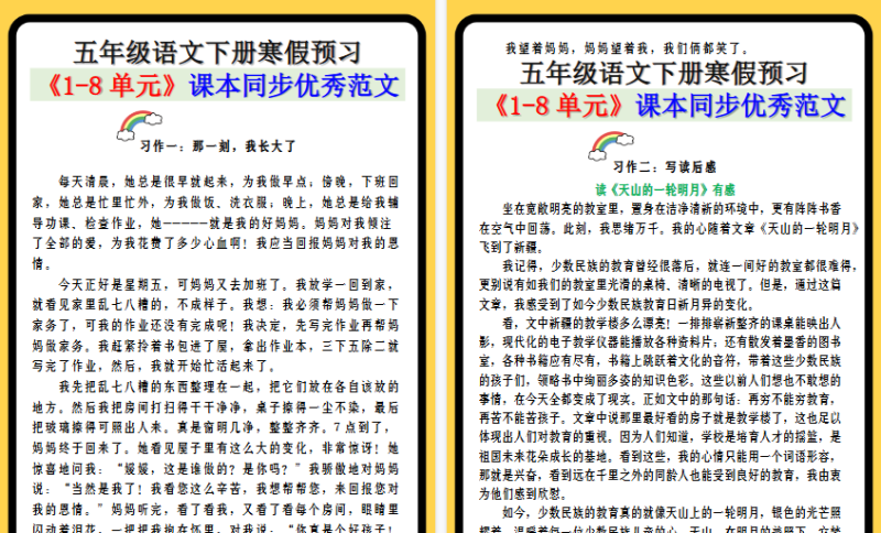 【2026寒假9页】五年级语文下册寒假预习 《1-8单元》课本同步优秀范文-小初高学习资料下载_真题试卷 - 开学吧资料库