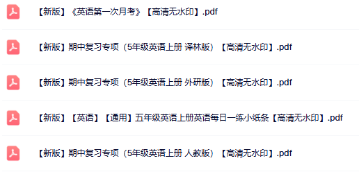 5份五年级英语上册热门资料打包下载【高清无水印】-开学吧