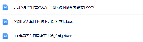 3份无车日国旗下讲话最新整理版【高清可编辑打包】-开学吧