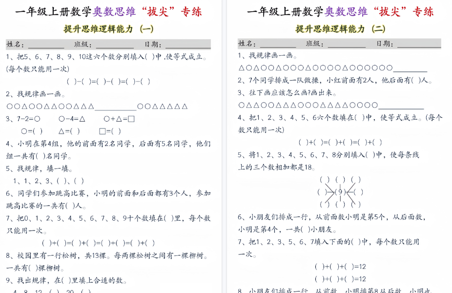 新一上数学奥数思维“拔尖”专练期末九套（9页）-小初高学习资料下载_真题试卷 - 开学吧资料库
