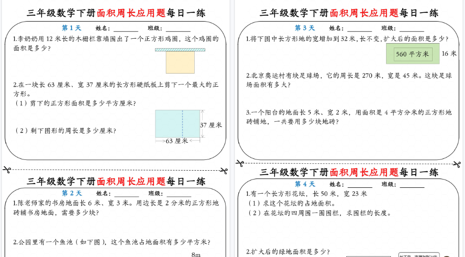 【2026春18页完整版】三下数学《面积周长应用题》每日一练小纸条-小初高学习资料下载_真题试卷 - 开学吧资料库