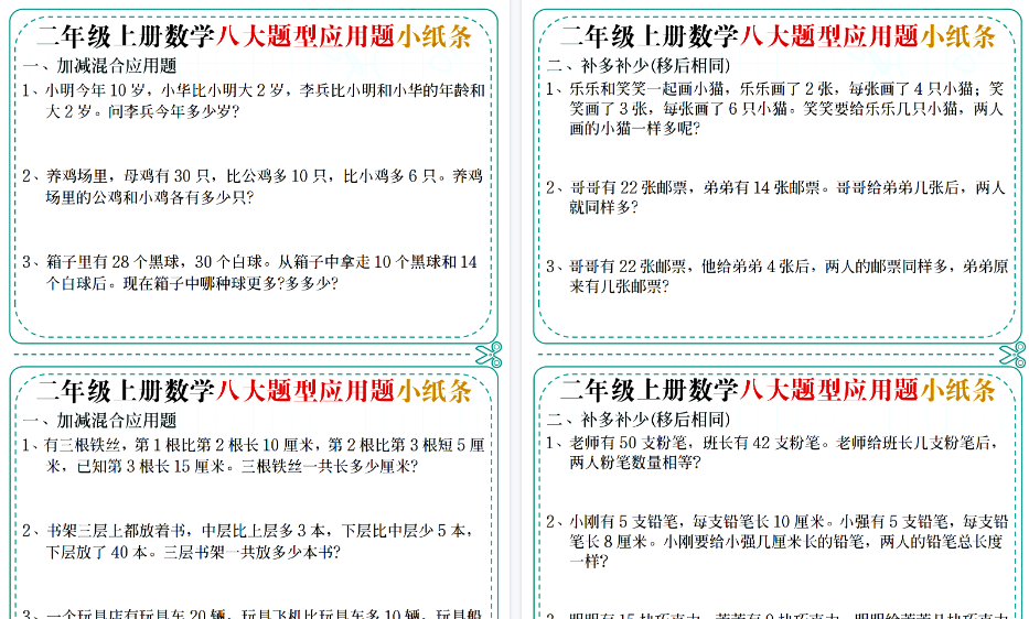 【14页高清完整版】二年级上册数学八大题型应用题小纸条-小初高学习资料下载_真题试卷 - 开学吧资料库