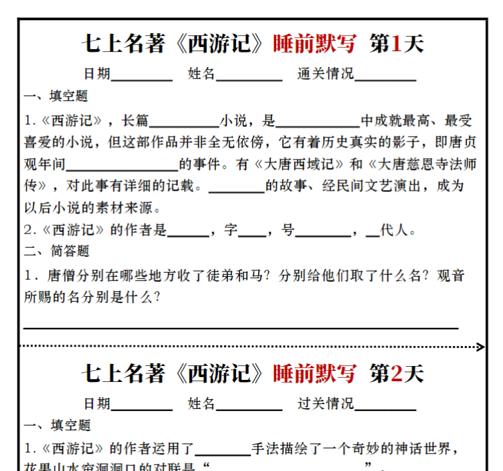 6页！七上必读名著《西游记》睡前默写练习版+答案-开学吧
