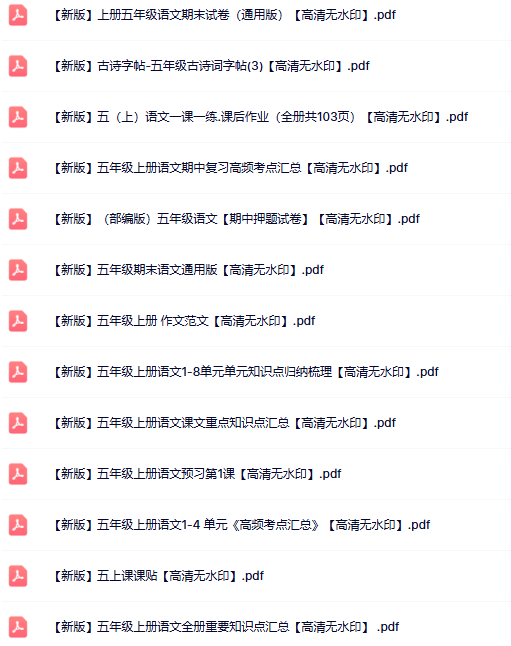 25份五年级语文上册热门资料打包下载【高清无水印】-开学吧