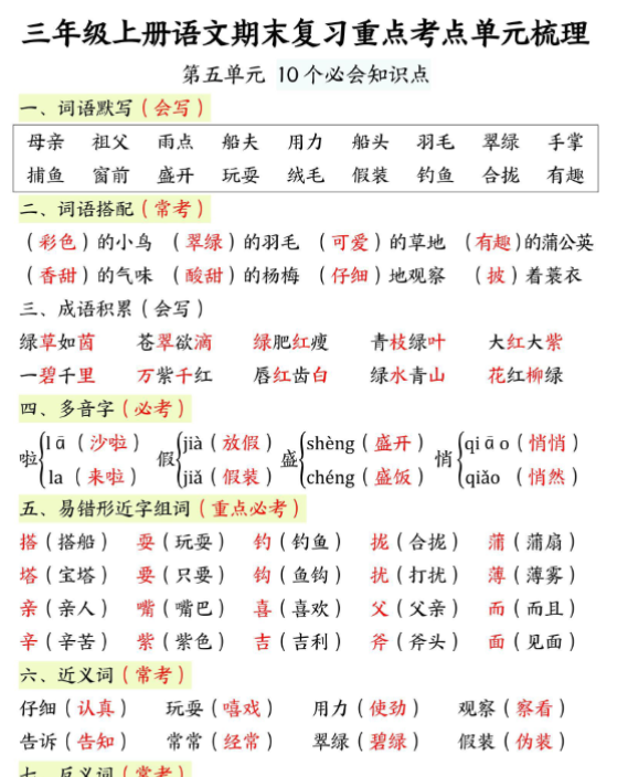 三年级上册语文期末重点单元复习-开学吧