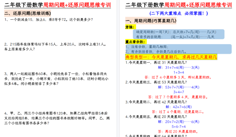 【2026春14页完整版】二下数学【周期问题+还原问题】-小初高学习资料下载_真题试卷 - 开学吧资料库