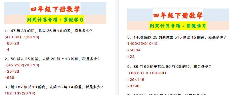 【2026寒假2页】四年级下册数学 列式计算专项·寒假学习-小初高学习资料下载_真题试卷 - 开学吧资料库