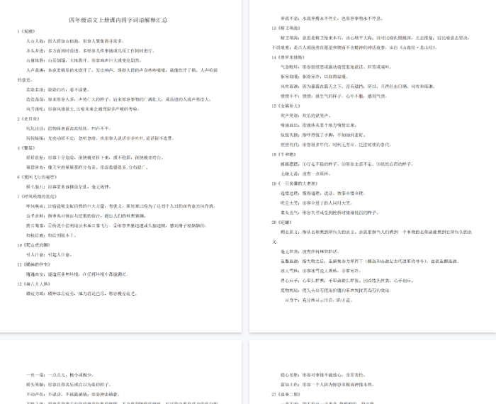 【4页完整版】四（上）语文四字词语解释汇总-开学吧