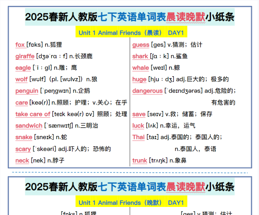 22页！2025春新人教版七下英语单词晨读晚默小纸条-开学吧