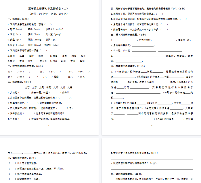 【8页完整版】五（上）语文第七单元 检测卷（二）-开学吧