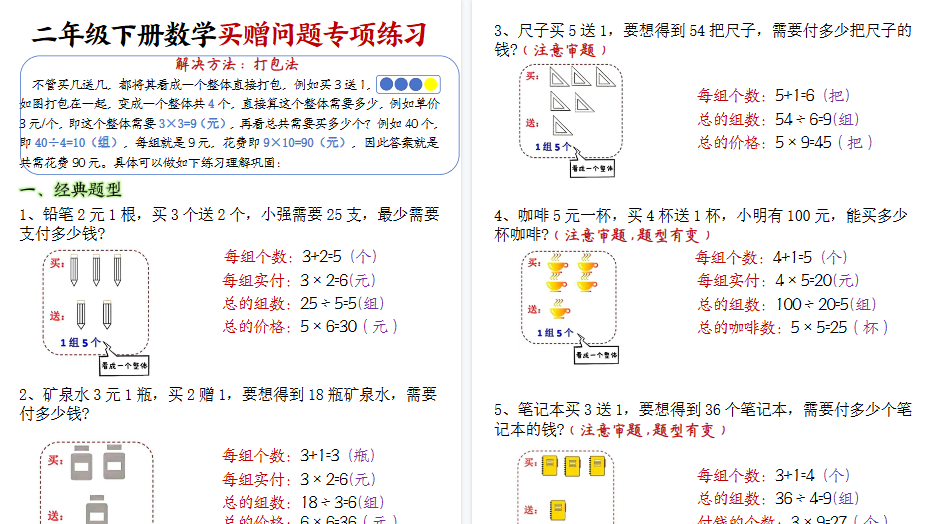 【2026春12页完整版】二下数学买赠问题专项练习（空白+答案）-小初高学习资料下载_真题试卷 - 开学吧资料库