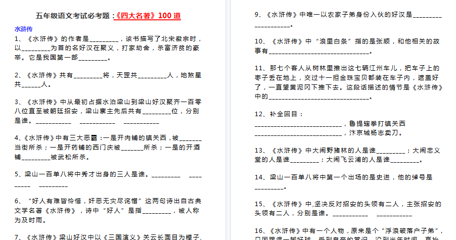 【16页高清完整版】五年级下册语文考试必考题：《四大名著》100道-小初高学习资料下载_真题试卷 - 开学吧资料库