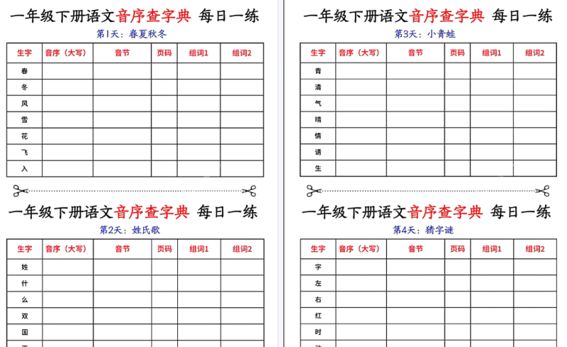 【2026春14页完整版】一年级下册语文音序查字典每日一练-小初高学习资料下载_真题试卷 - 开学吧资料库