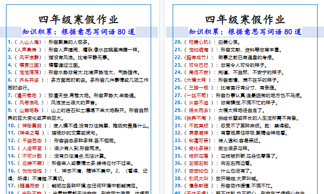 【2026寒假4页】四年级寒假作业根据意思写词语-小初高学习资料下载_真题试卷 - 开学吧资料库