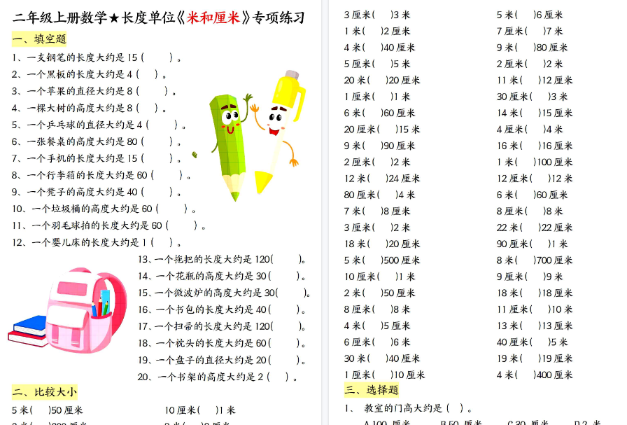 【18页高清完整版】二年级上册数学长度单位《米和厘米》专项练习(含答案)-小初高学习资料下载_真题试卷 - 开学吧资料库