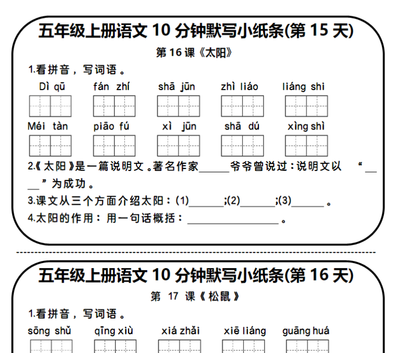 五年级语文默写小纸条（15天）-开学吧