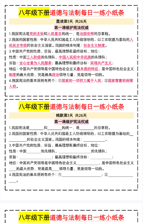 【25版春季初中八下道法精品小纸条】【高清无水印版本】-开学吧