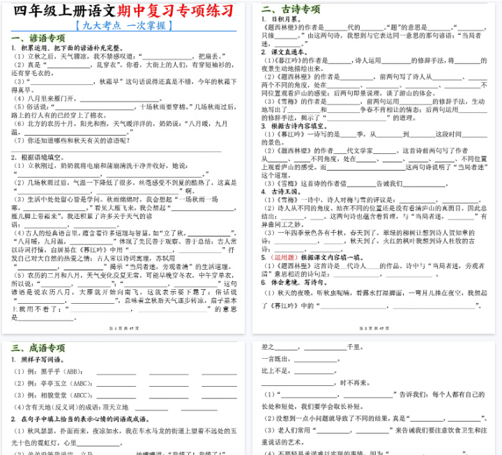 【46页完整版】【期中复习专项练（九大考点）】四上语文-开学吧