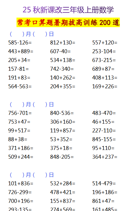 【2025秋新版】三年级上册数学常考口算题暑期拔高训练200道-开学吧