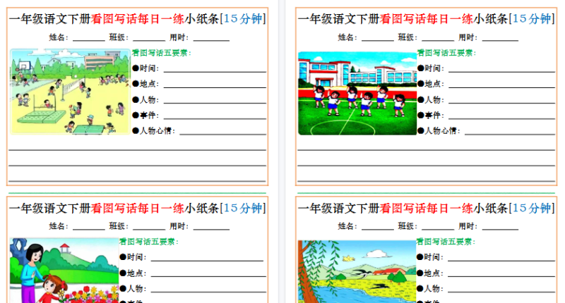 【2026春30页完整版】一年级语文下册看图写话每日一练小纸条[15分钟]-小初高学习资料下载_真题试卷 - 开学吧资料库