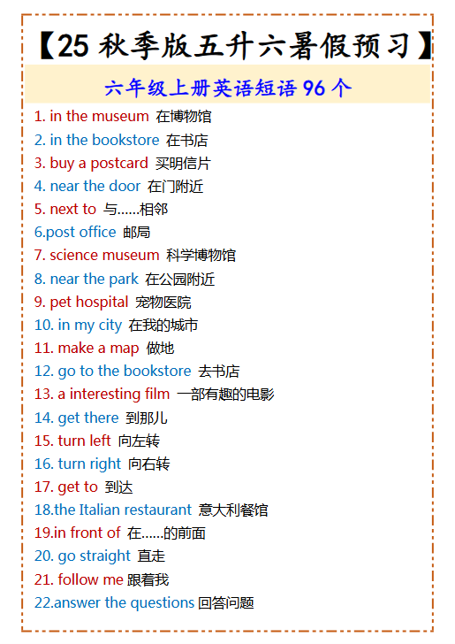 【2025秋新版】六年级上册英语短语96个-开学吧