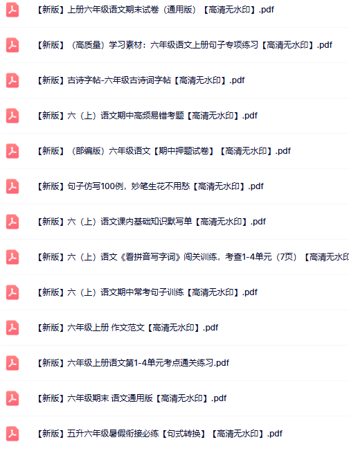 24份六年级语文上册热门资料打包下载【高清无水印】-开学吧