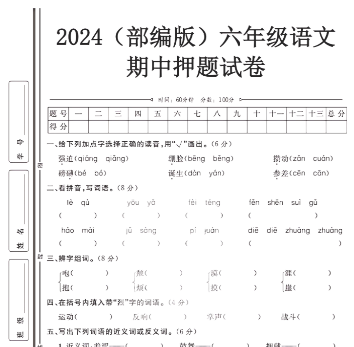 (部编版）六年级语文【期中押题试卷】-开学吧