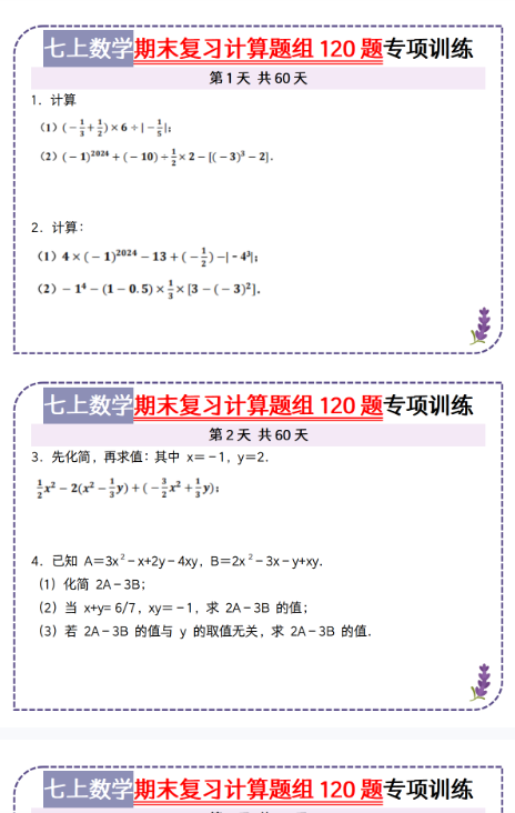 【初中七上数学期末精品小纸条】【高清无水印版本】-开学吧