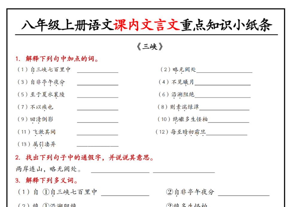 26页！八年级上册语文课内文言文重点知识小纸条-开学吧