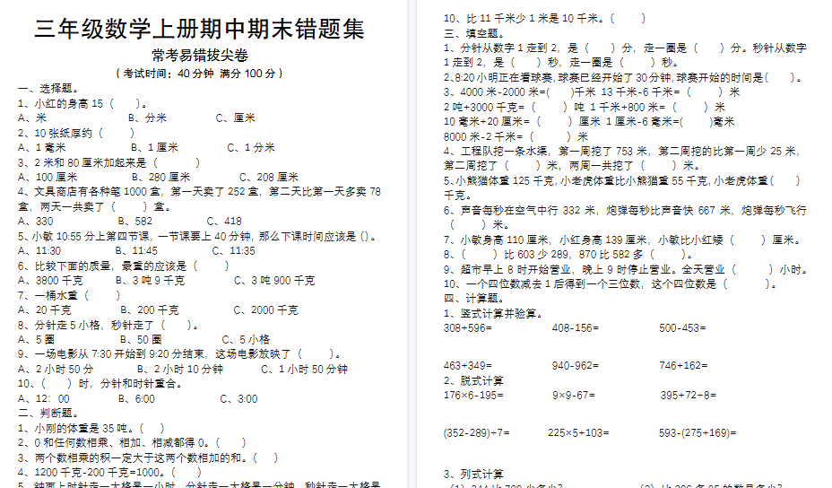 【8页高清完整版】三上数学【易错题集（新空白+答案）】-小初高学习资料下载_真题试卷 - 开学吧资料库