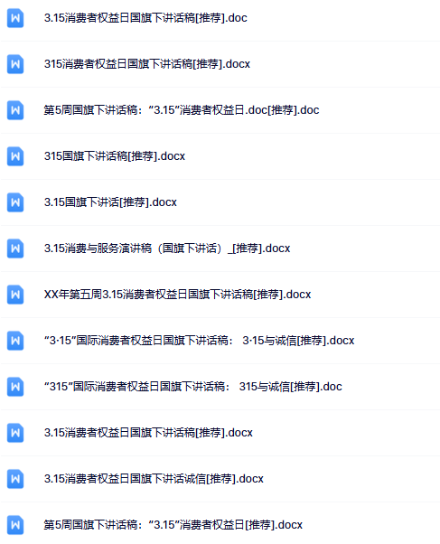 12份消费者权益国旗下讲话最新整理版【高清可编辑打包】-开学吧