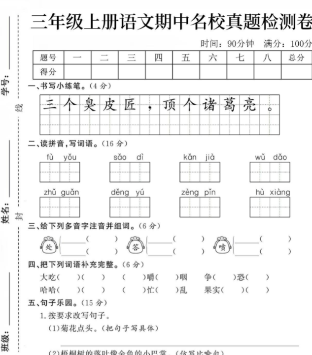 三年级上册语文期中名校真题检测卷-开学吧