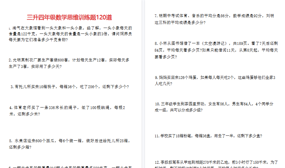 【20页高清完整版】三升四年级数学思维训练120道【无答案】-小初高学习资料下载_真题试卷 - 开学吧资料库