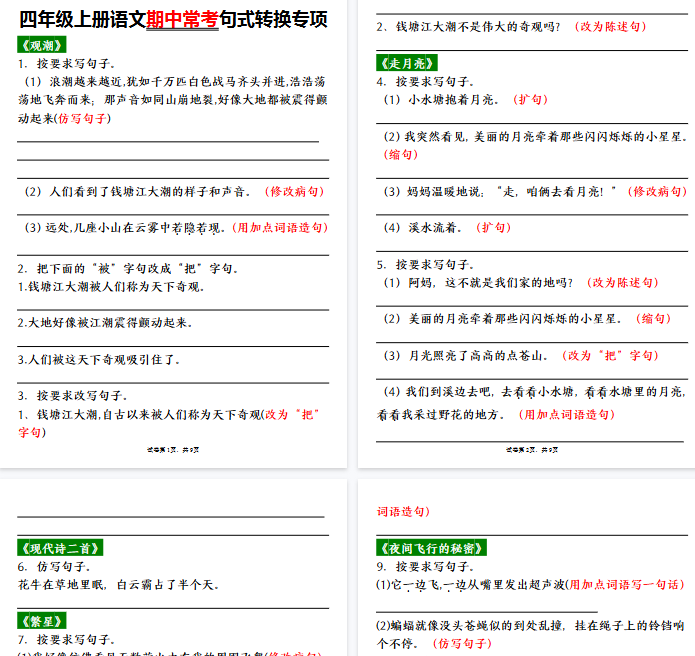 【32页完整版】四（上）语文期中常考句式转换专项-开学吧