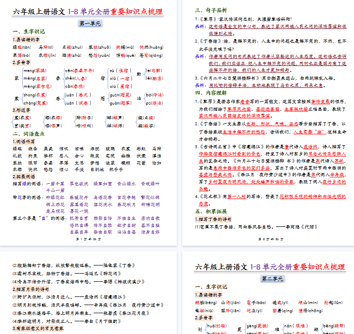 【24页完整版】六上语文期末1-8单元全册重要知识点梳理-开学吧