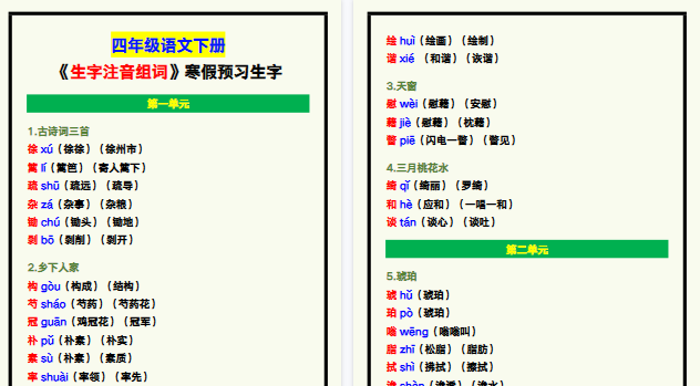 【2026寒假7页】四年级语文下册《生字注音组词》，寒假预习生字！-小初高学习资料下载_真题试卷 - 开学吧资料库