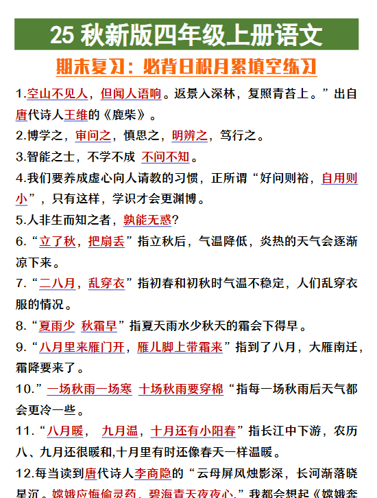 【2025秋新版】四年级上册语文期末复习必背日积月累填空练习-开学吧