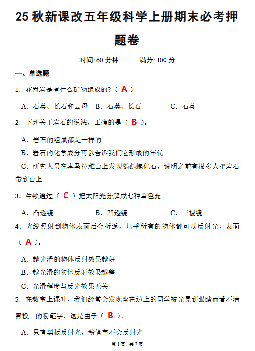 【2025秋新版】五年级科学上册期末必考押题卷-开学吧