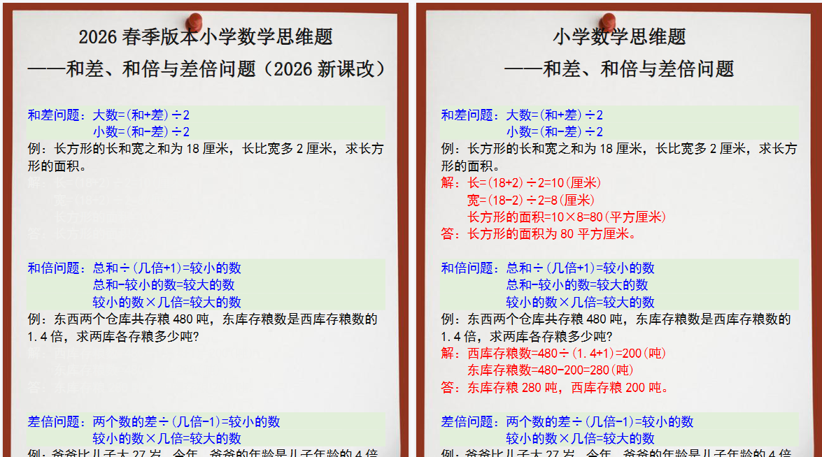2026春新版四年级数学思维训练题之和差、和倍与差倍问题-小初高学习资料下载_真题试卷 - 开学吧资料库