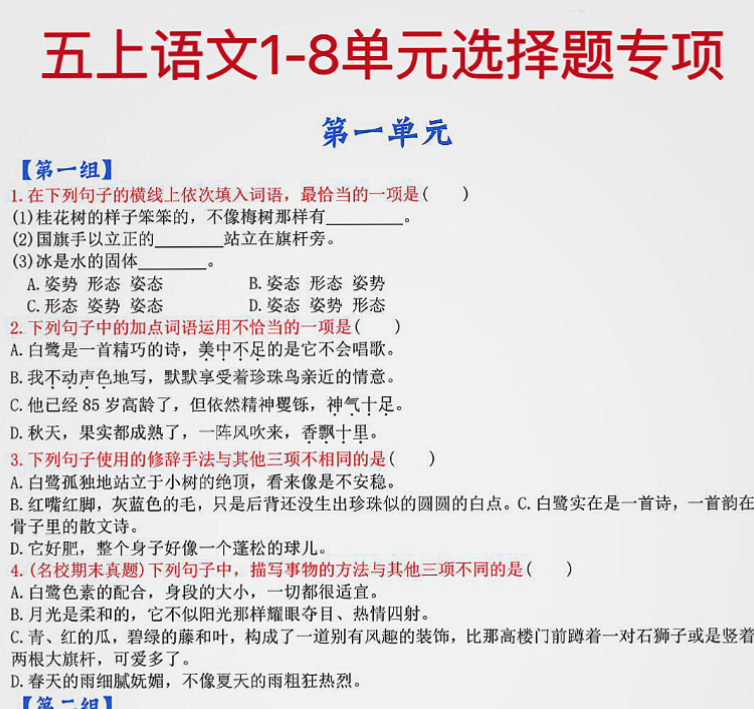 五上语文1-8单元选择题专项-开学吧