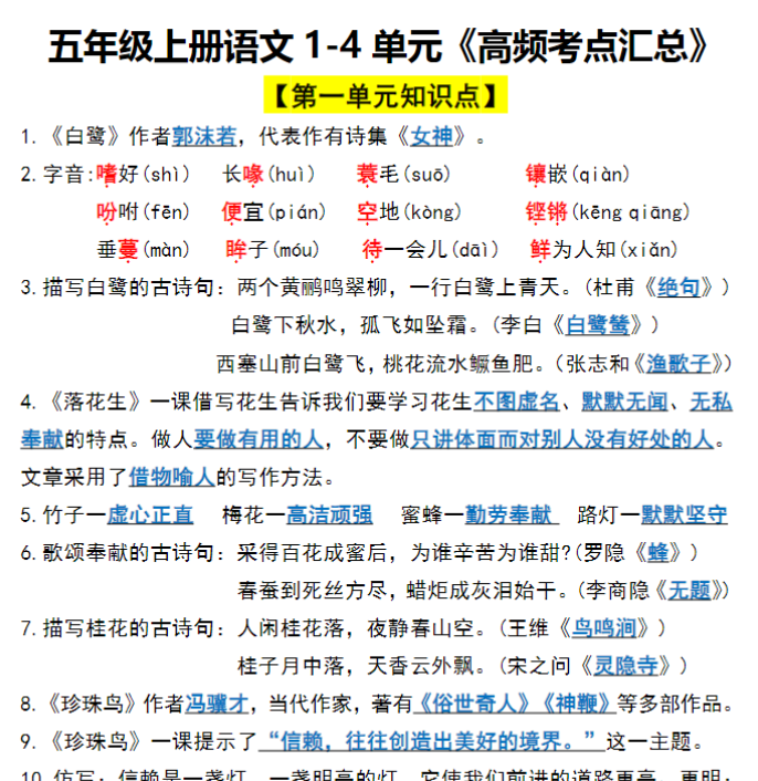 五年级上册语文1-4 单元《高频考点汇总》-开学吧