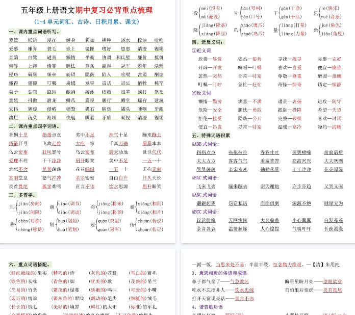 【高清4页整理】五年级（上）语文期中复习必背重点梳理-开学吧