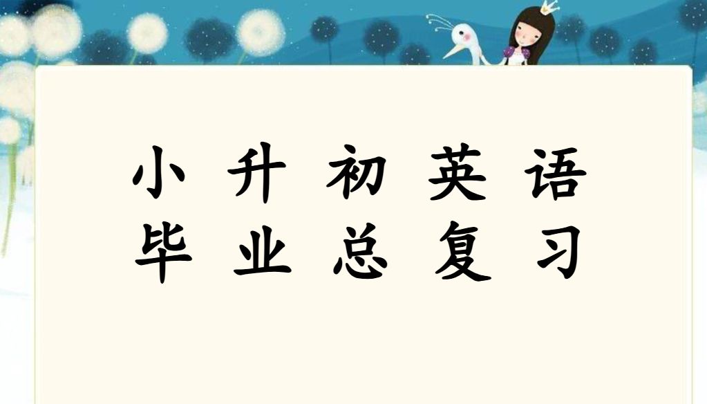 【107页新版】小升初英语总复习课件【高清完整版】-开学吧