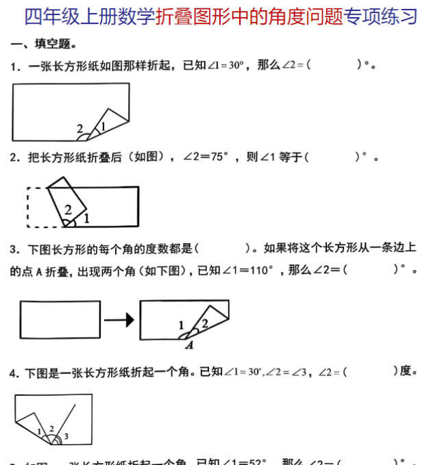 《数学折叠图形中的角度问题专项练习》-开学吧